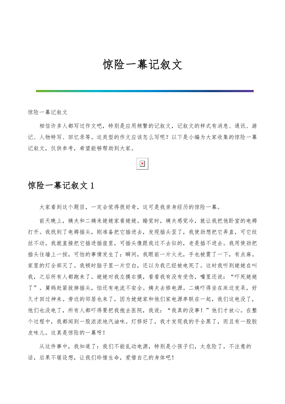 惊险一幕记叙文_第1页