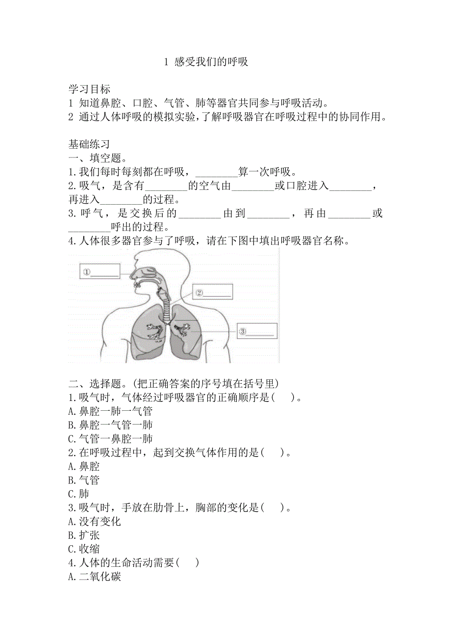 教科版四年级（上学期）科学1感受我们的呼吸同步练习题(含答案)_第1页
