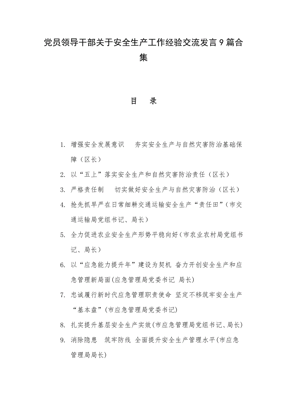 党员领导干部关于安全生产工作经验交流发言9篇合集_第1页