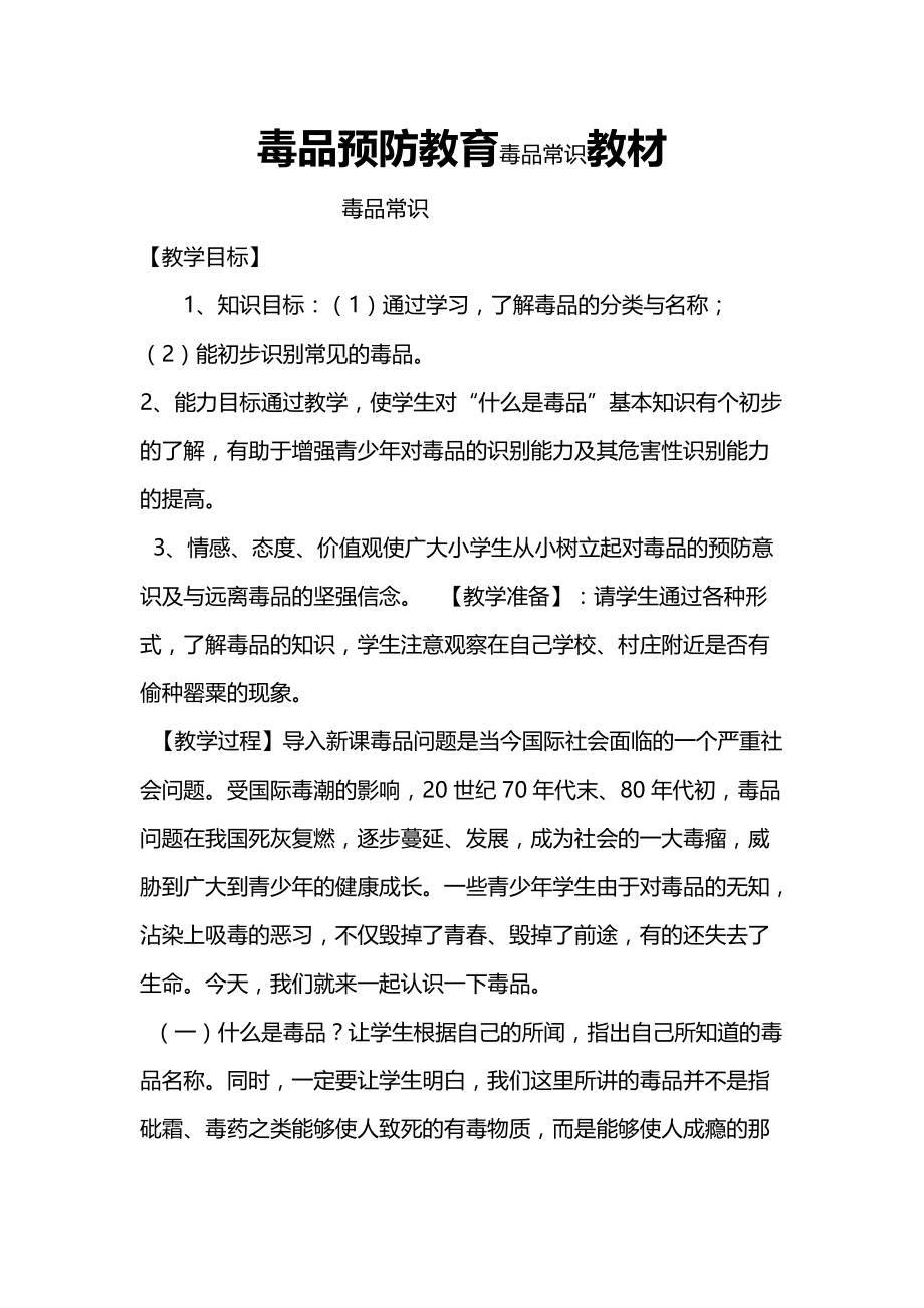 毒品预防教育毒品常识教材_第1页