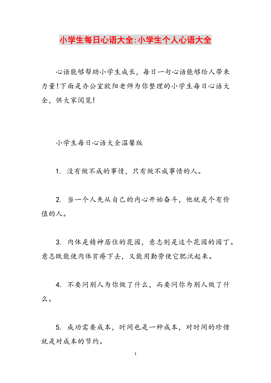 小学生每日心语大全-小学生个人心语大全范文_第1页
