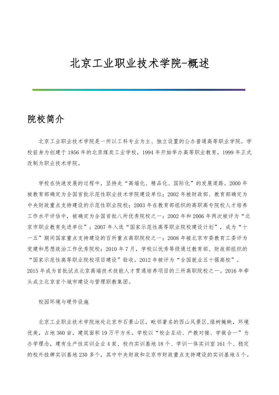 北京工业职业技术学院-院系专业与招生就业概述_第1页