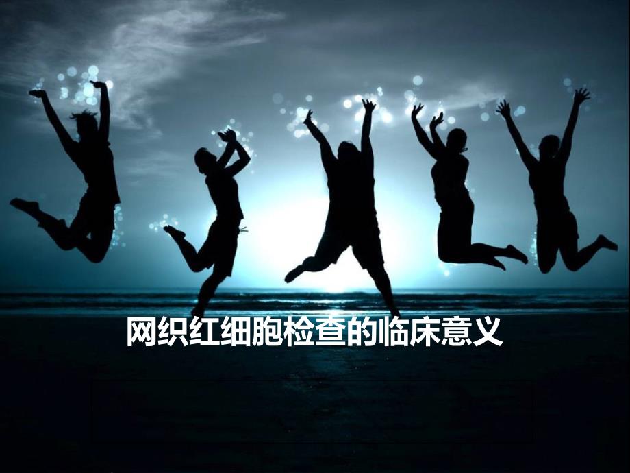 织红细胞检查的临床意义课件_第1页