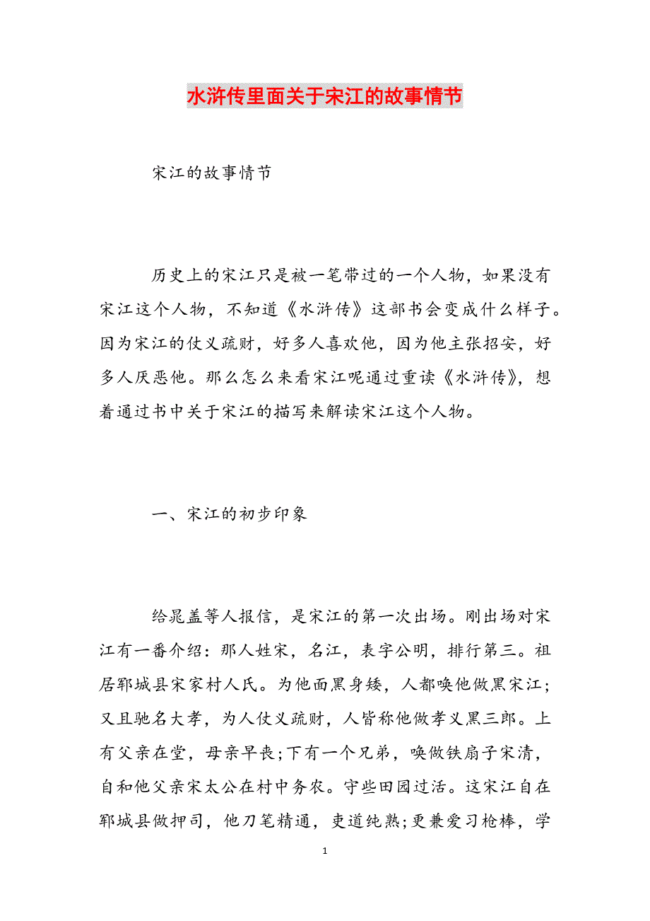 水浒传里面关于宋江的故事情节范文_第1页