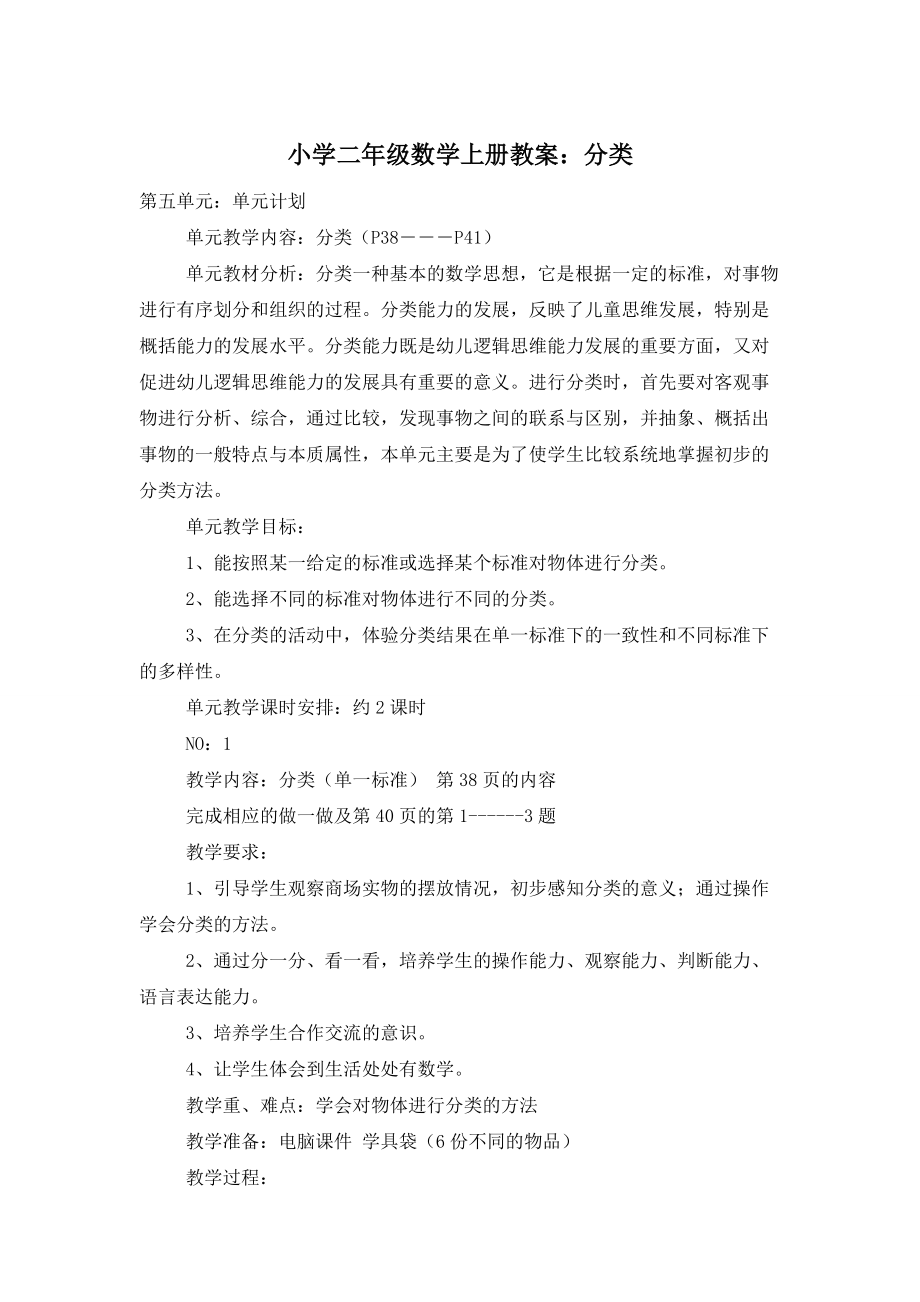 【最新】小学二年级数学上册教案：分类_第1页