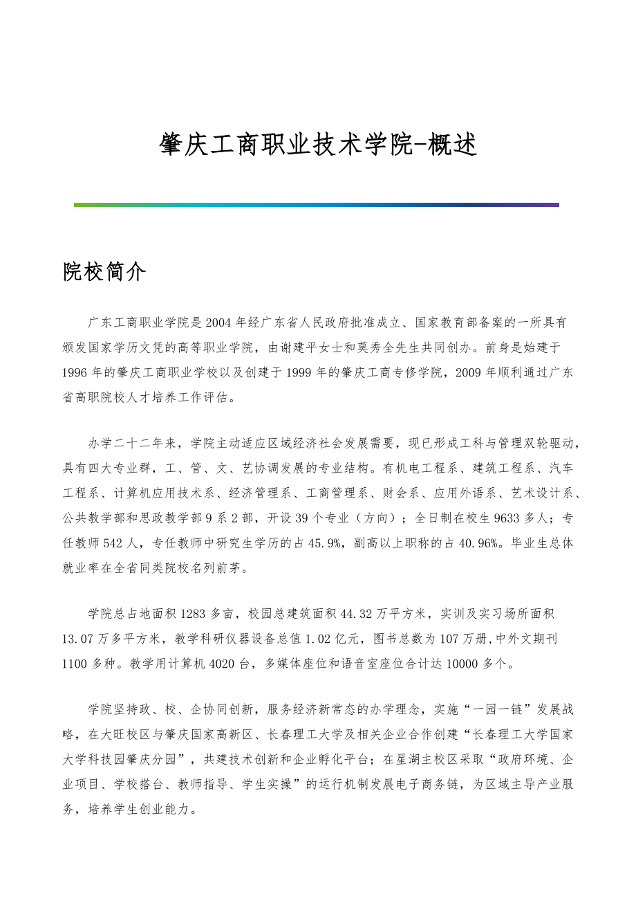 肇庆工商职业技术学院-院系专业与招生就业概述_第1页