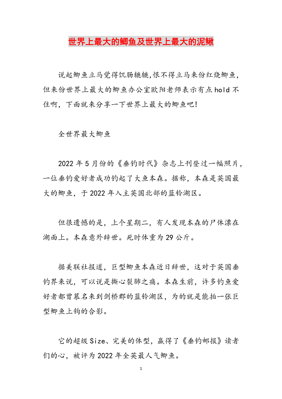 世界上最大的鲫鱼及世界上最大的泥鳅范文_第1页