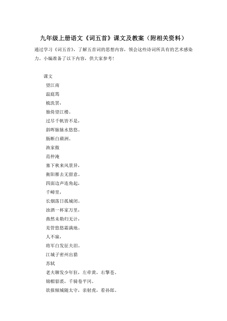 【最新】九年级上册语文《词五首》课文及教案（附相关资料）_第1页
