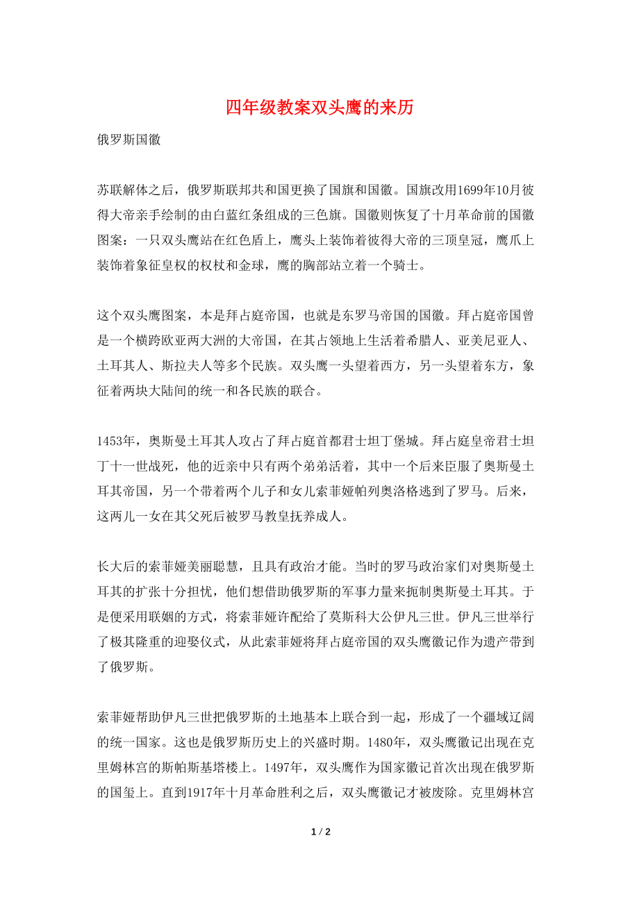 【最新】四年级教案双头鹰的来历_第1页