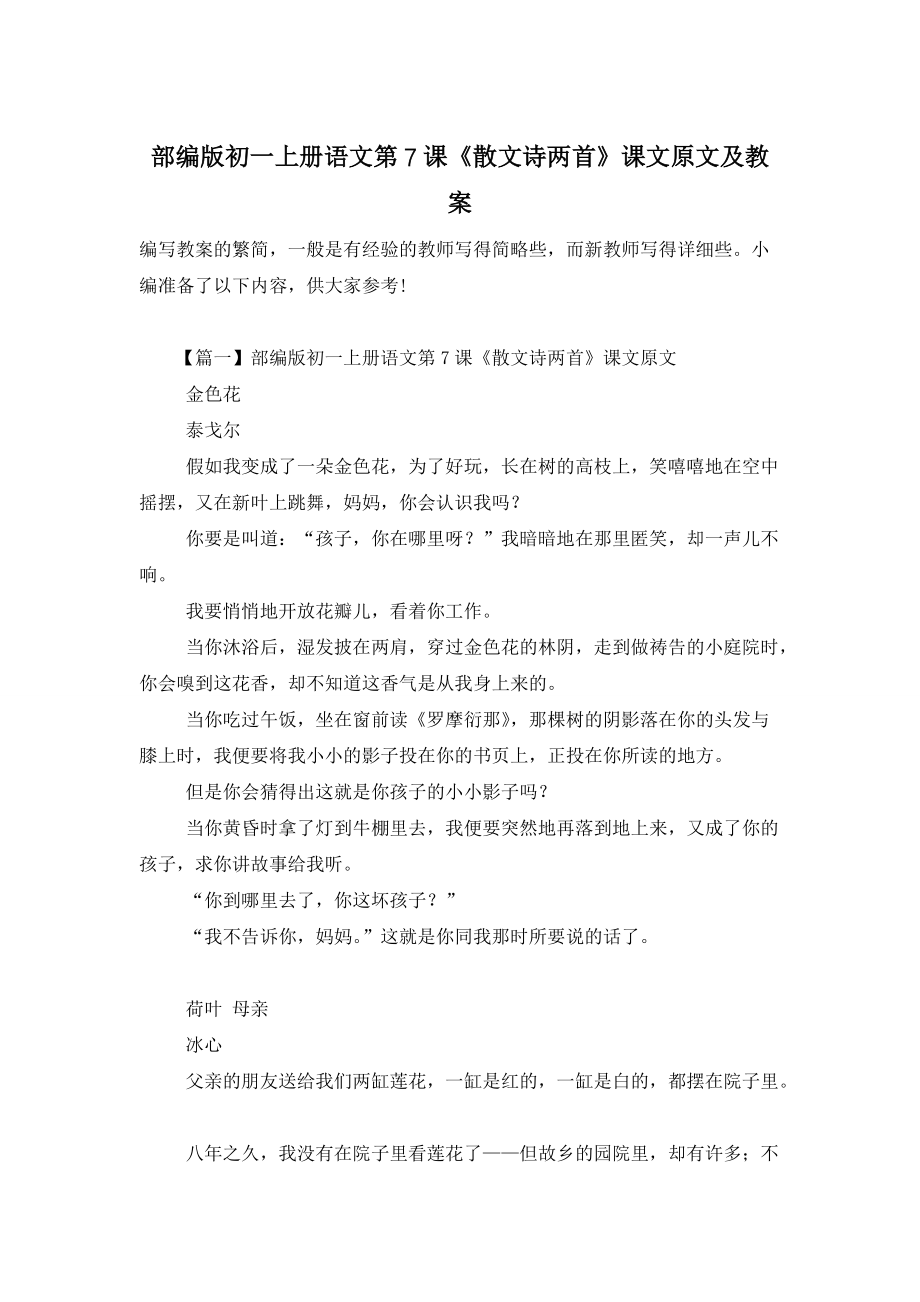 【最新】部编版初一上册语文第7课《散文诗两首》课文原文及教案_第1页