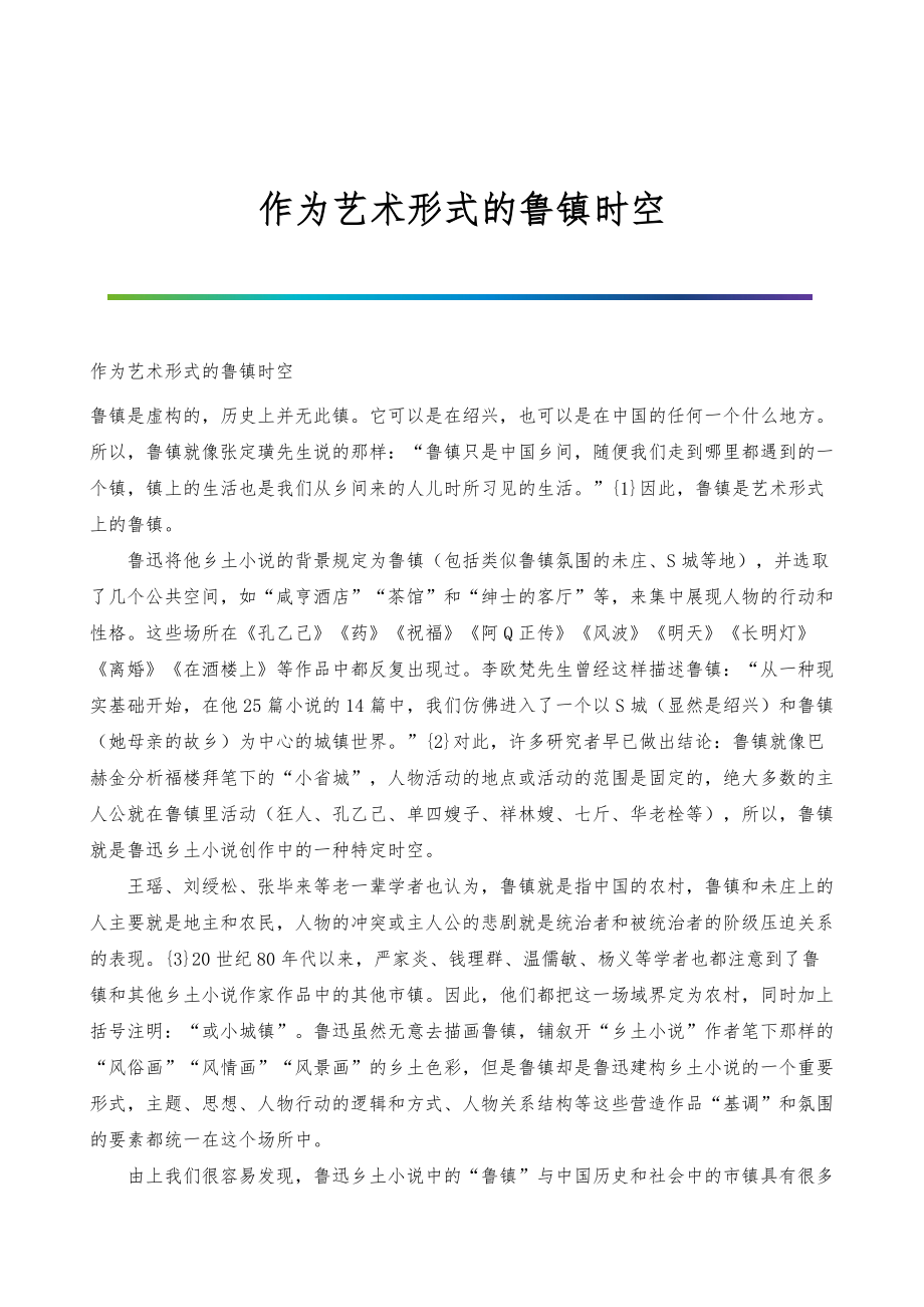 作为艺术形式的鲁镇时空_第1页