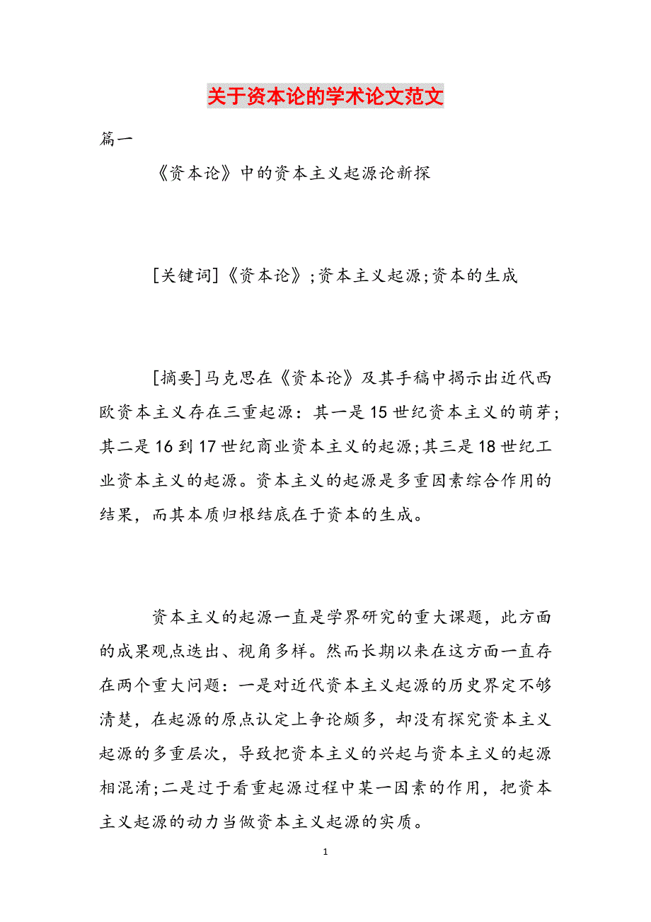 关于资本论的学术论文范文范文_第1页