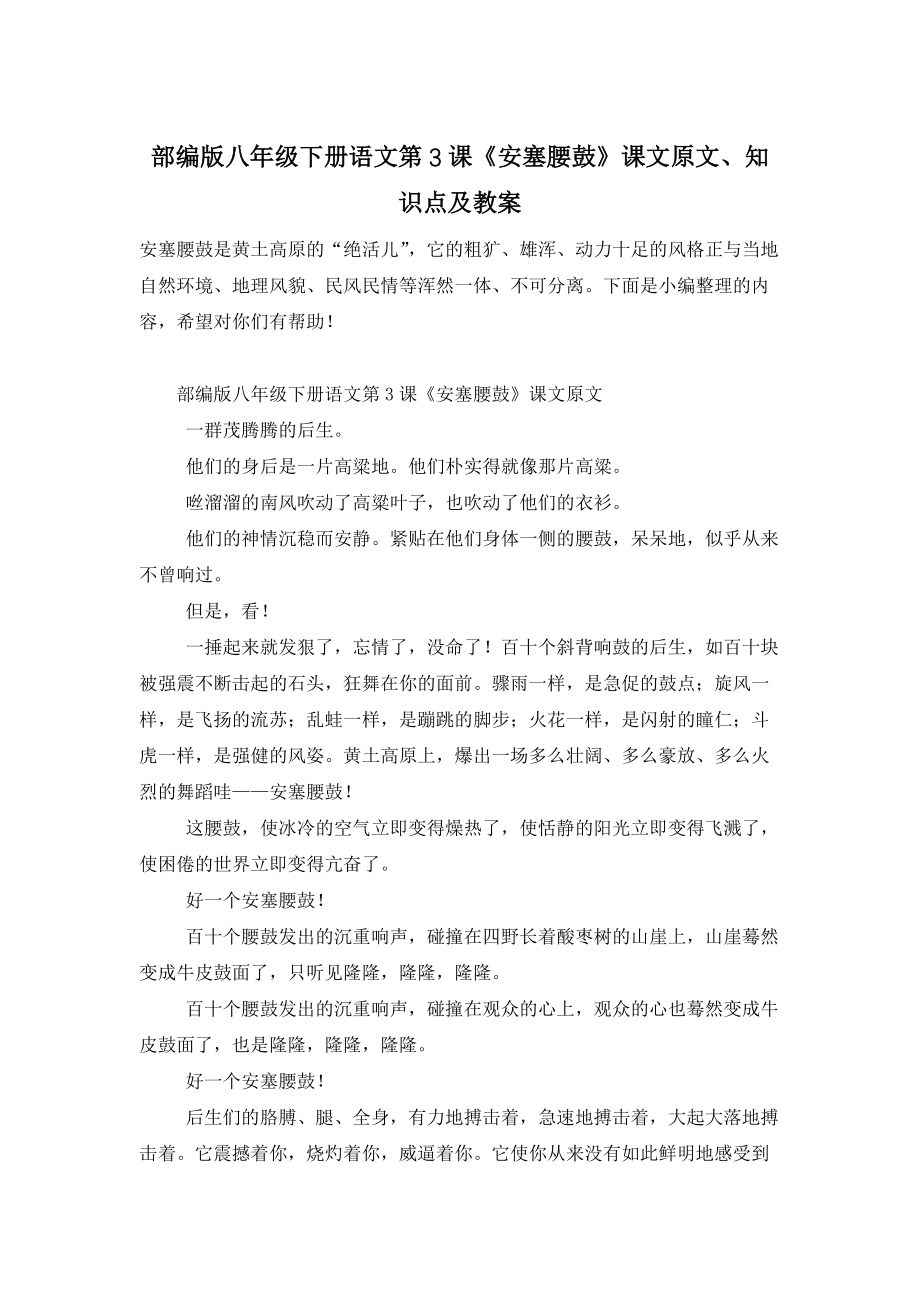 【最新】部编版八年级下册语文第3课《安塞腰鼓》课文原文、知识点及教案_第1页