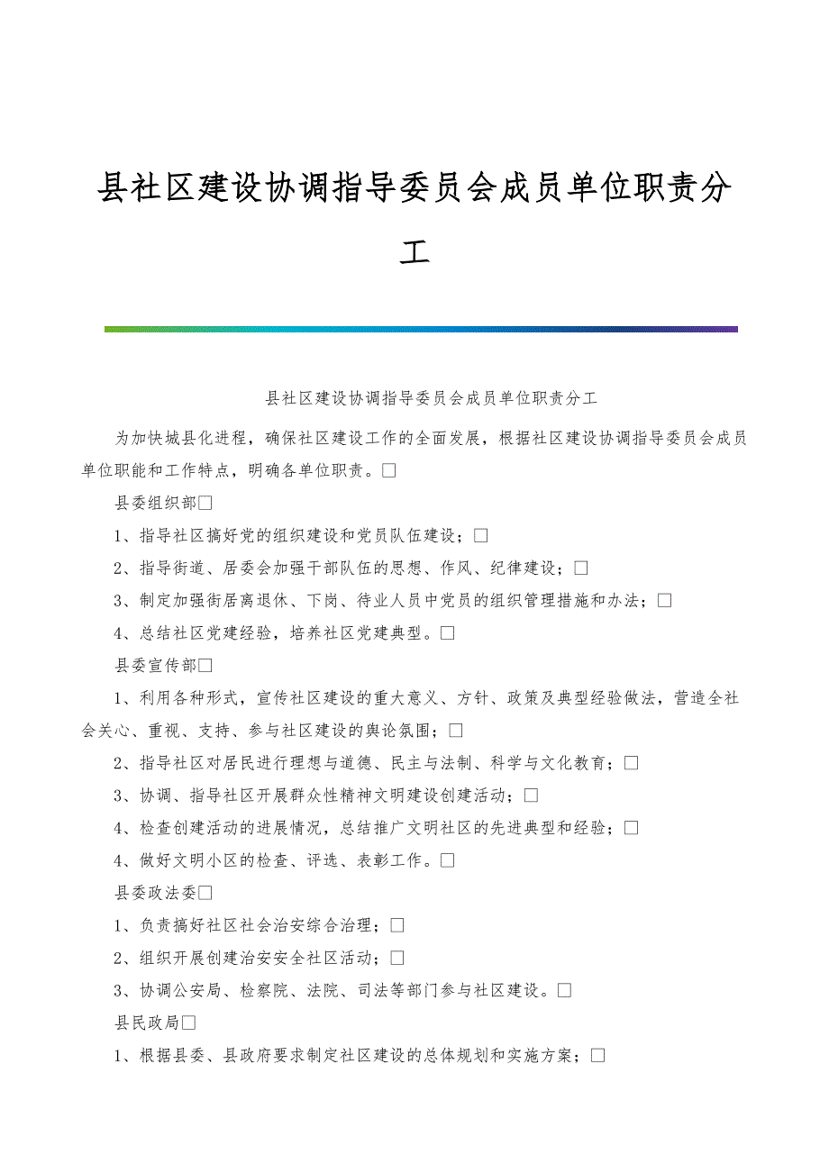 县社区建设协调指导委员会成员单位职责分工_第1页