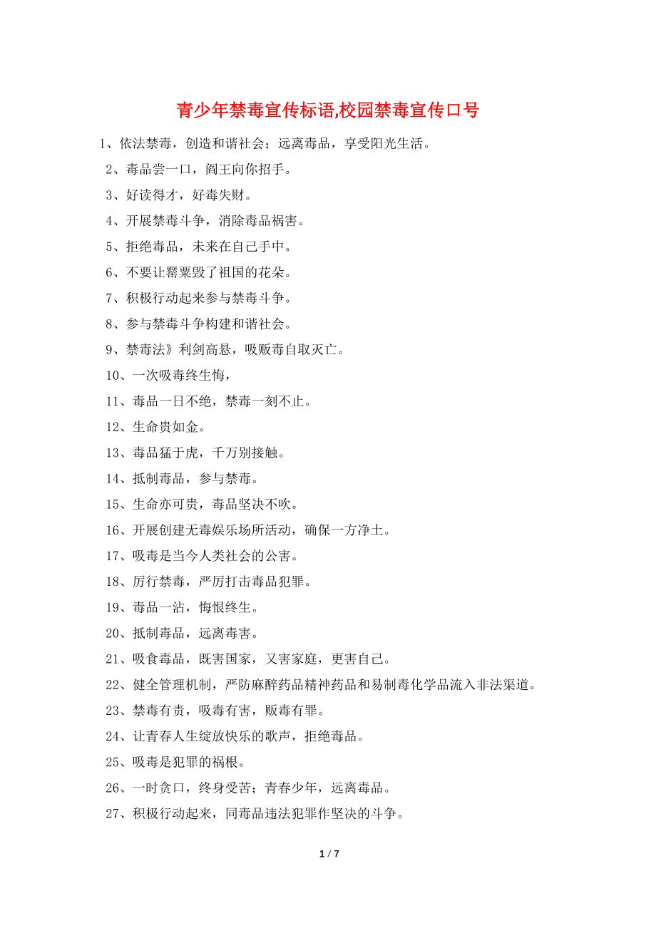 青少年禁毒宣传标语,校园禁毒宣传口号_第1页