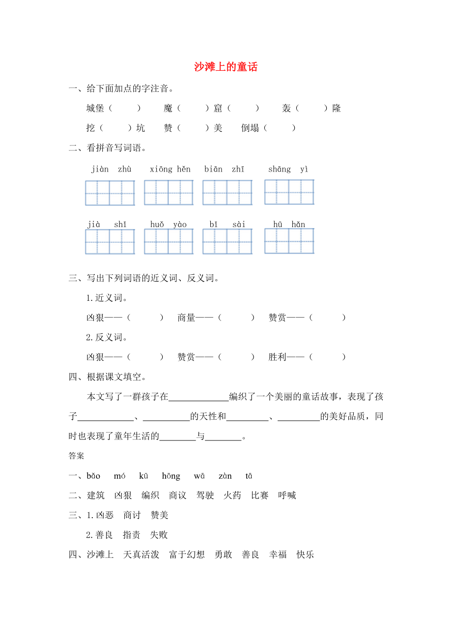 三年级语文上册 十一 奇思妙想 沙滩上的童话同步训练 长春版-长春版小学三年级上册语文试题_第1页