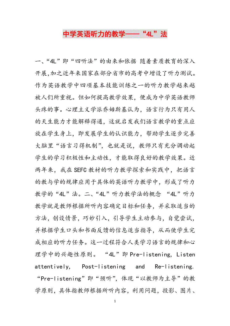中学英语听力的教学——“4L”法范文_第1页
