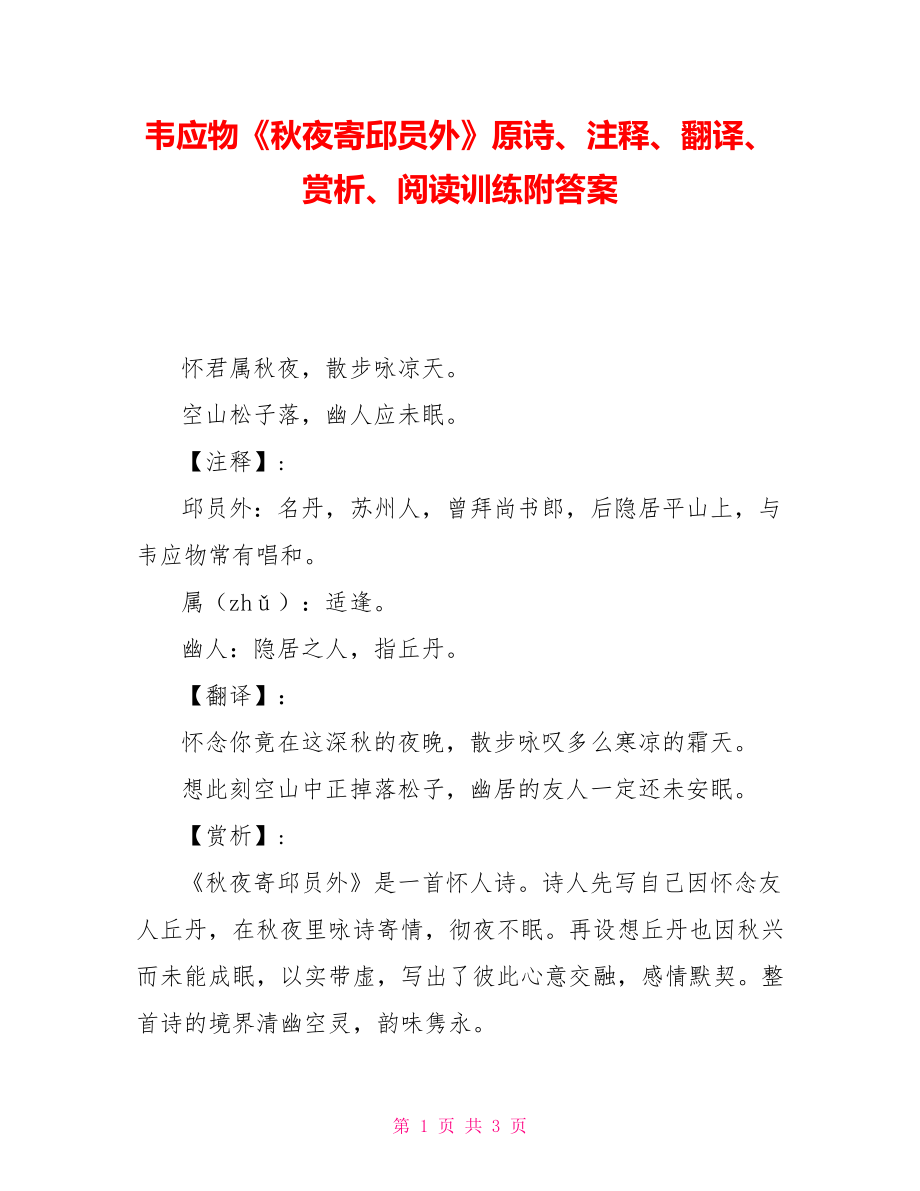 韦应物《秋夜寄邱员外》原诗、注释、翻译、赏析、阅读训练附答案_第1页
