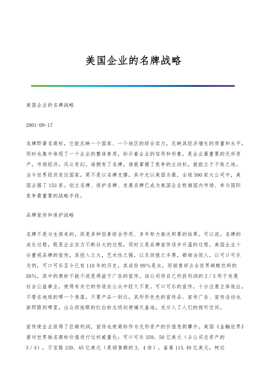 美国企业的名牌战略_第1页
