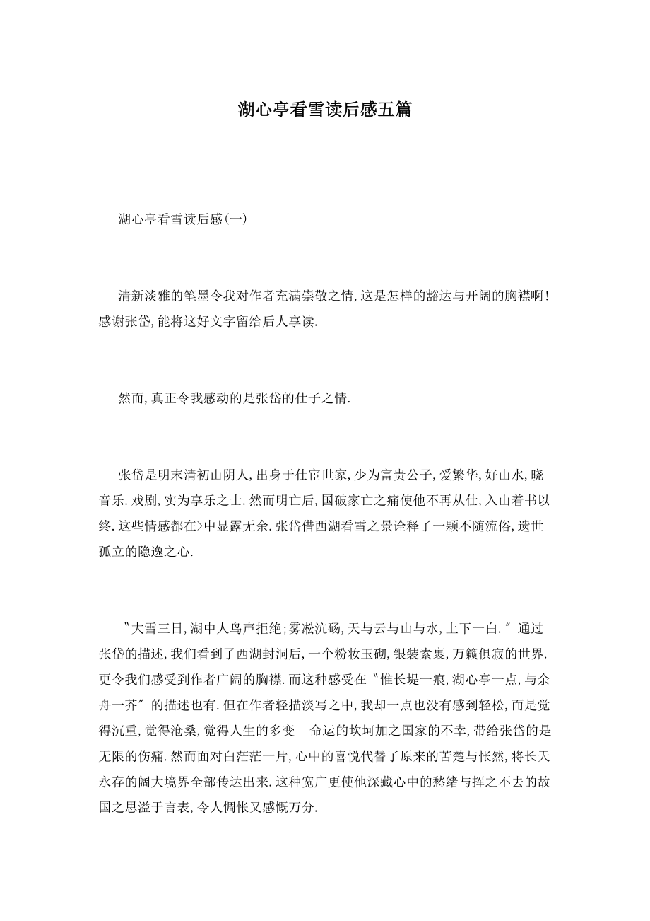 【最新】湖心亭看雪读后感五篇_第1页