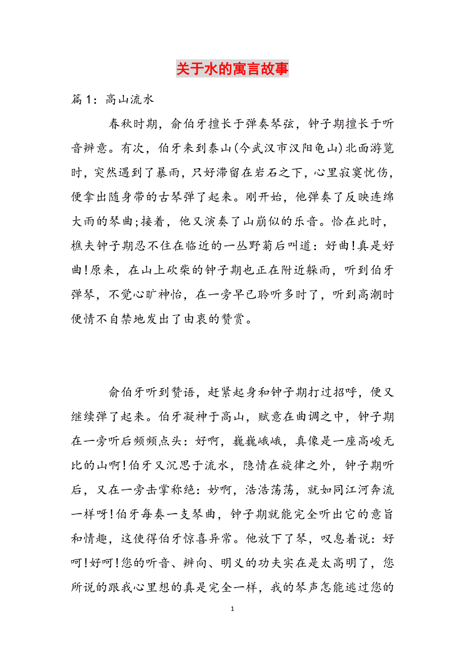 关于水的寓言故事范文_第1页