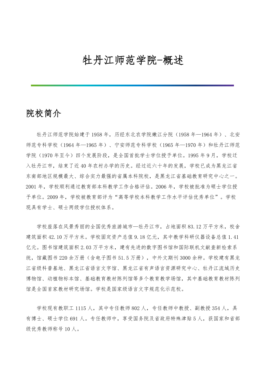 牡丹江师范学院-院系专业与招生就业概述_第1页