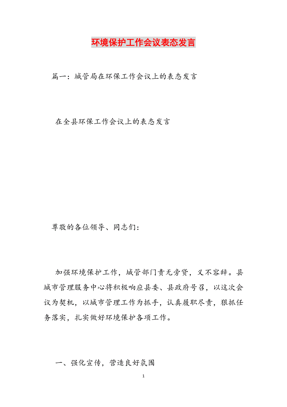 环境保护工作会议表态发言范文_第1页