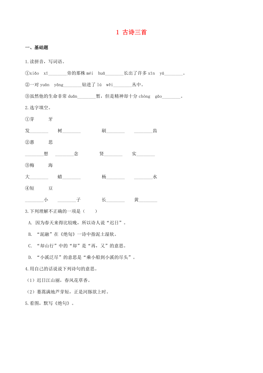 三年级语文下册 第一单元 1《古诗三首》练习 新人教版-新人教版小学三年级下册语文试题_第1页