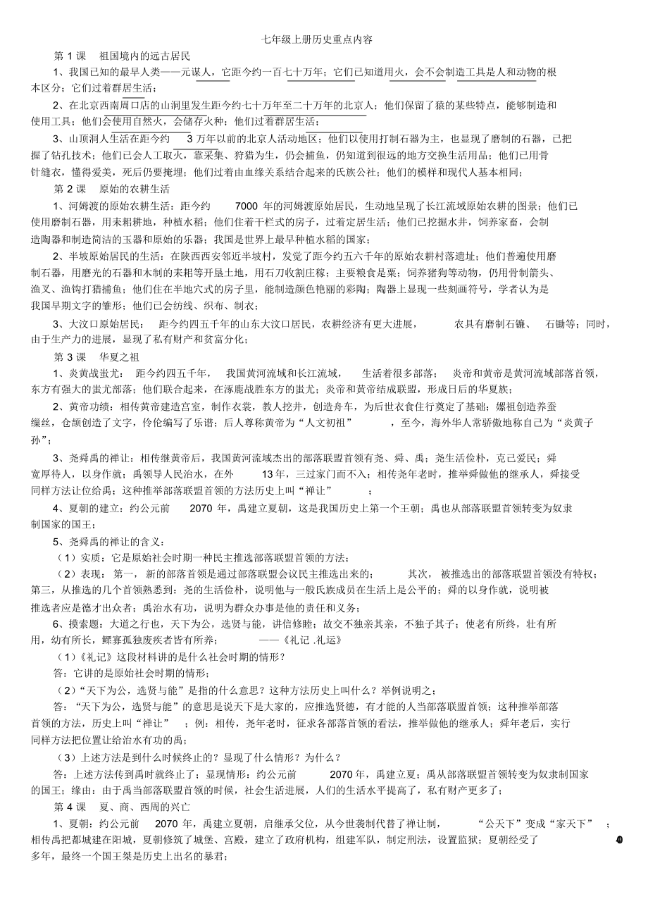 【历史】七年级上册历史重点内容_第1页
