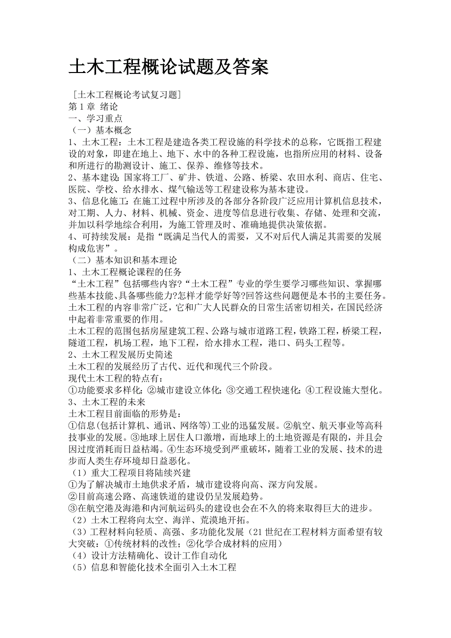 土木工程概论试题及答案[共32页]_第1页