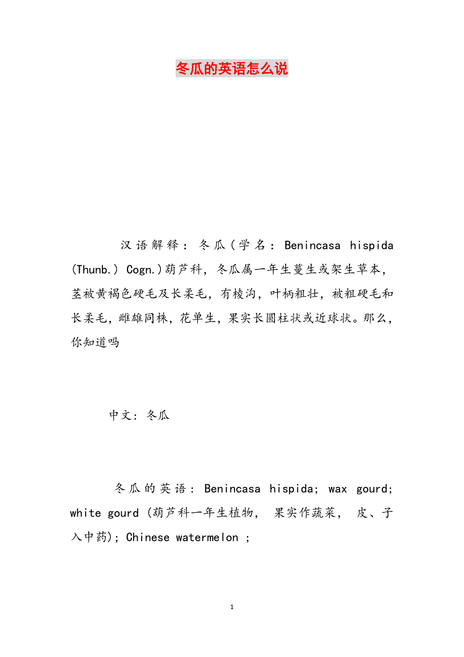 冬瓜的英语怎么说范文_第1页