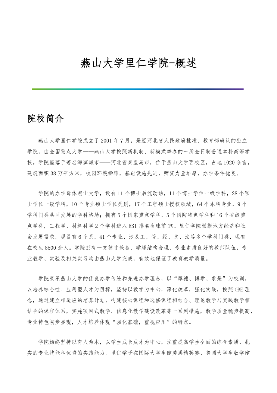 燕山大学里仁学院-院系专业与招生就业概述_第1页