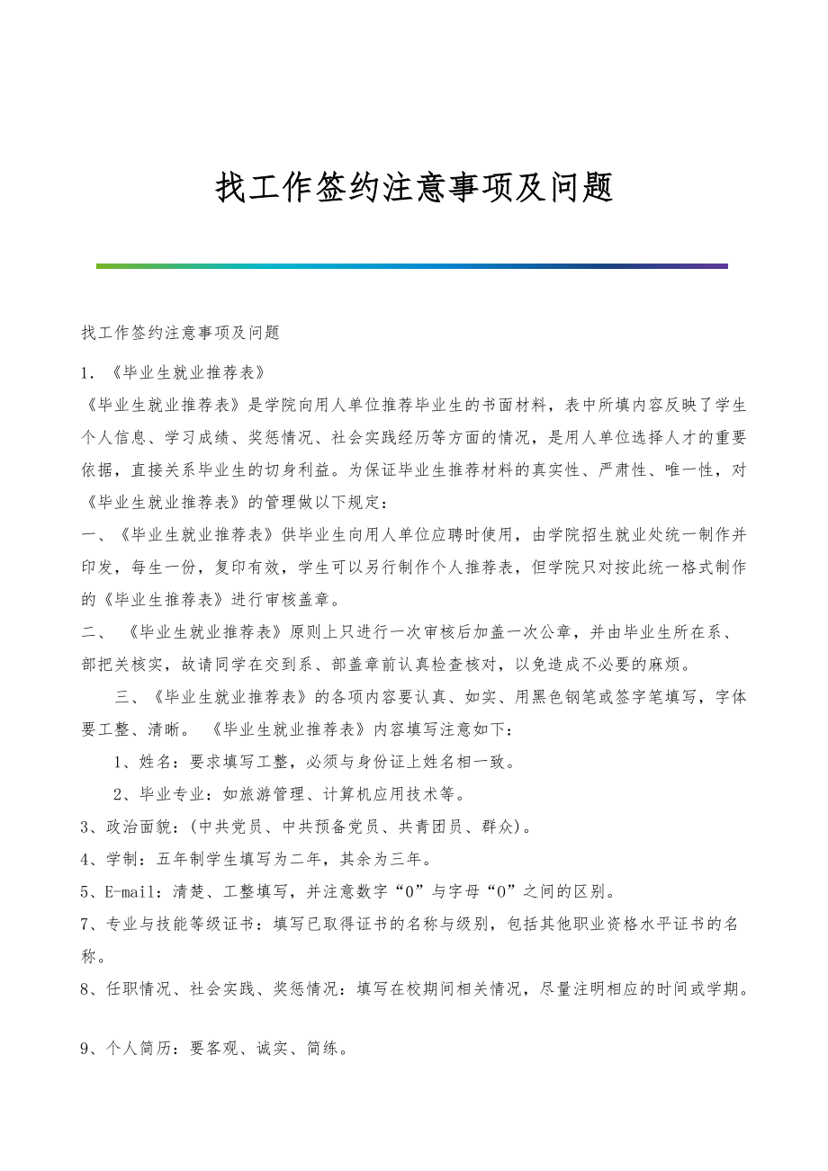 找工作签约注意事项及问题_第1页