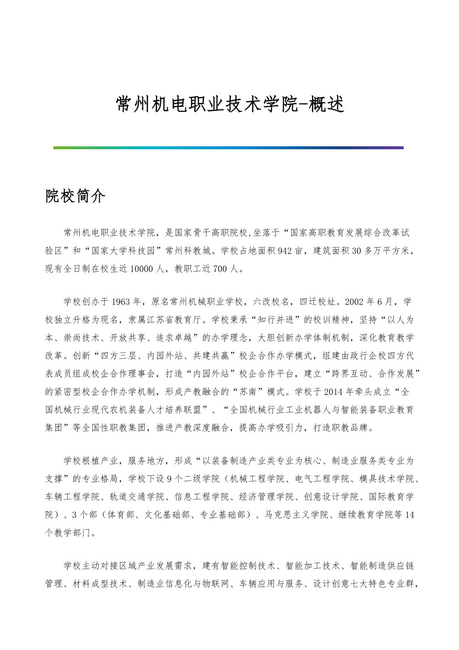 常州机电职业技术学院-院系专业与招生就业概述_第1页