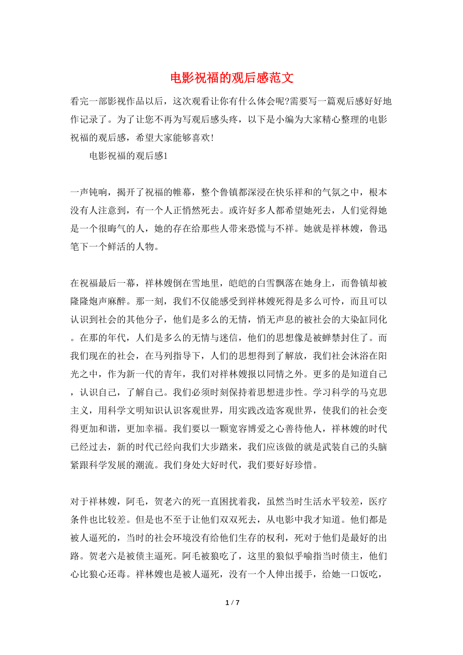 电影祝福的观后感范文_第1页