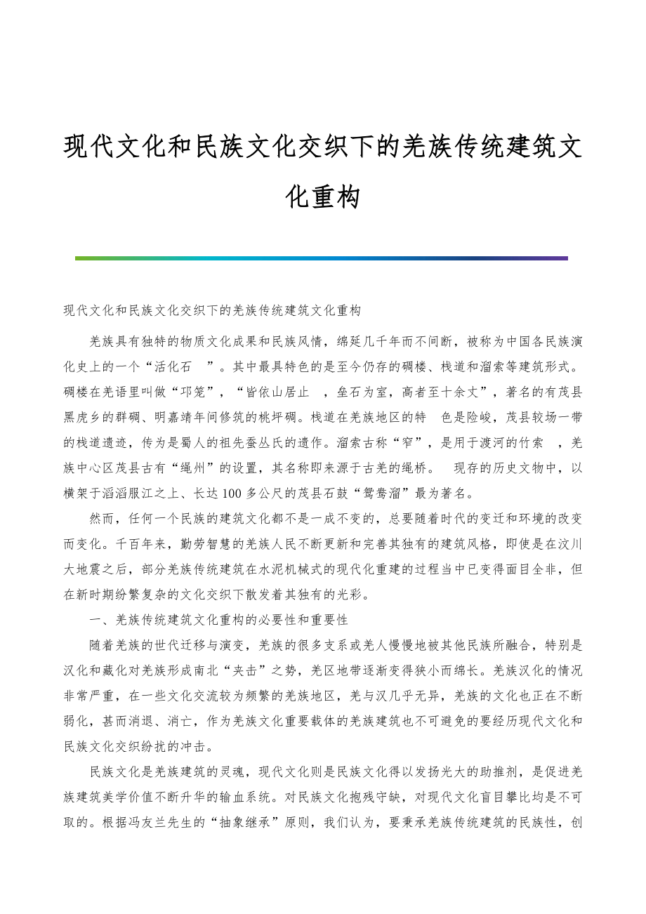 现代文化和民族文化交织下的羌族传统建筑文化重构_第1页
