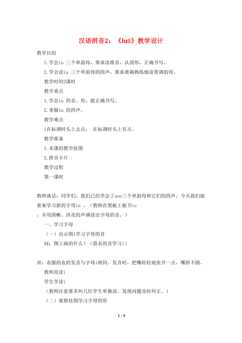 【最新】汉语拼音2：《Iuü》教学设计_第1页