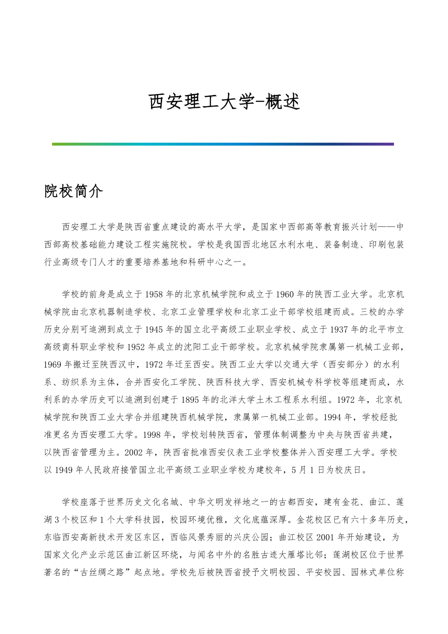 西安理工大学-院系专业与招生就业概述_第1页