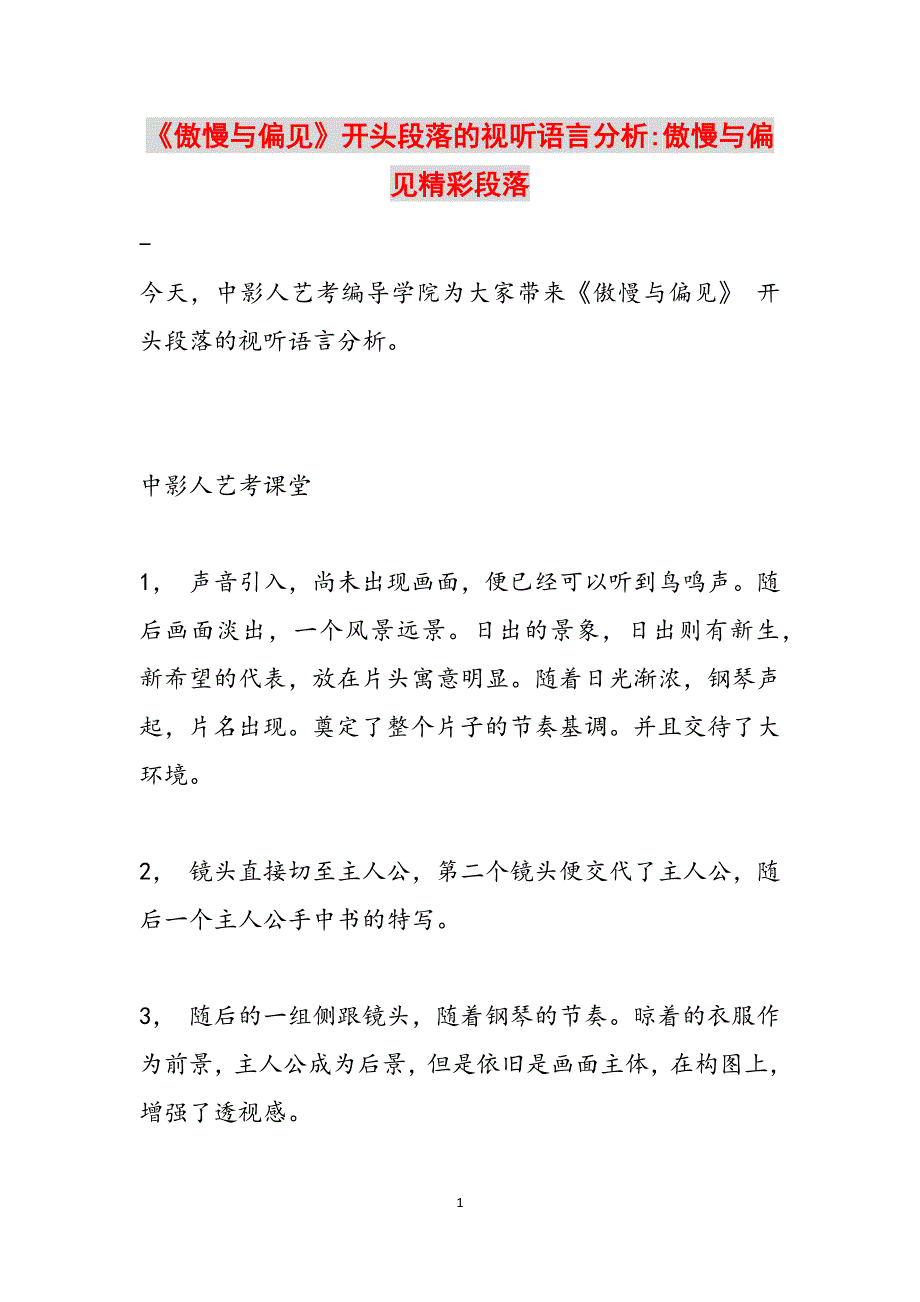 《傲慢与偏见》开头段落的视听语言分析-傲慢与偏见精彩段落范文_第1页
