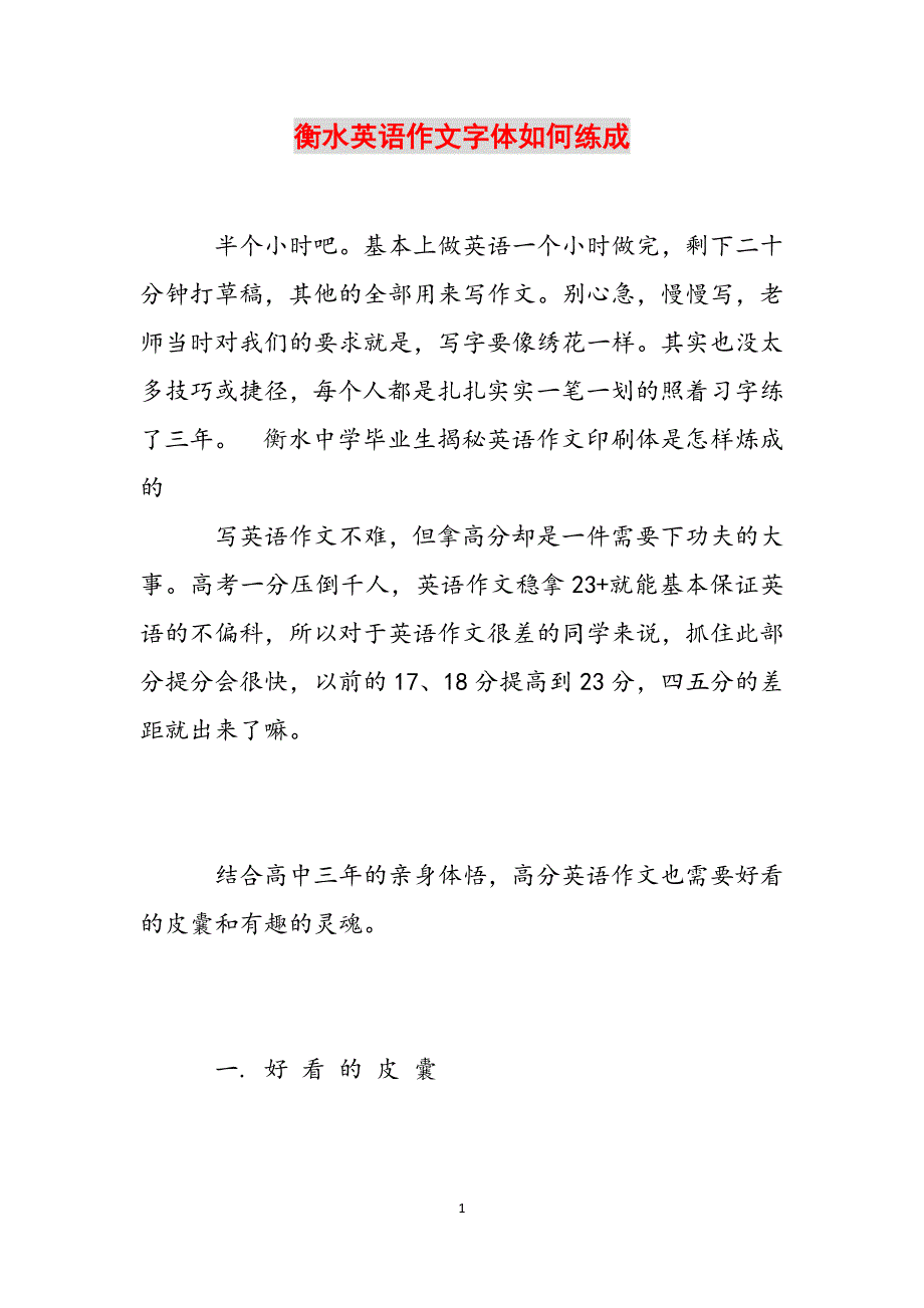 衡水英语作文字体如何练成范文_第1页