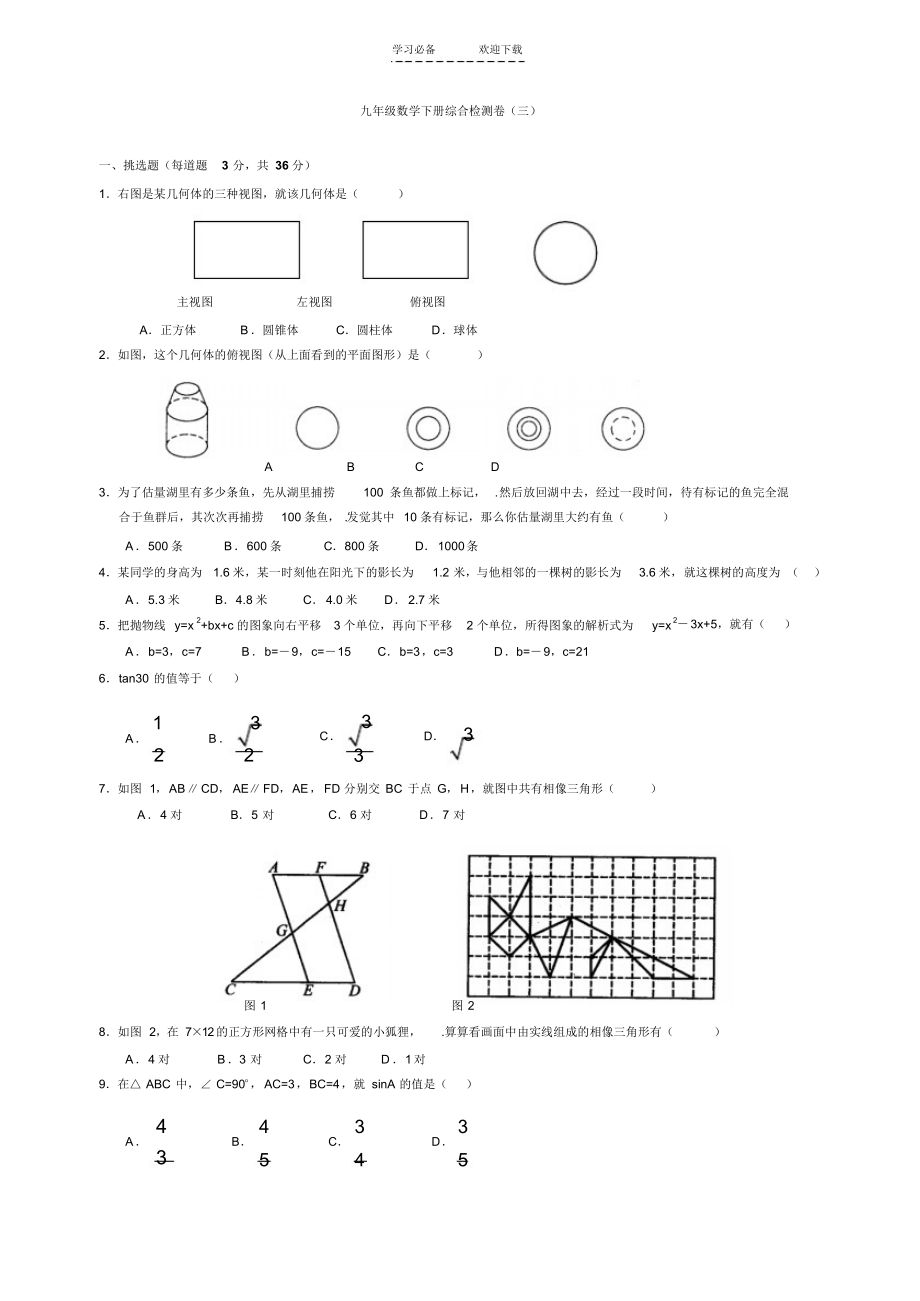 【数学】九年级数学下册综合检测卷(三)(含答案)_第1页