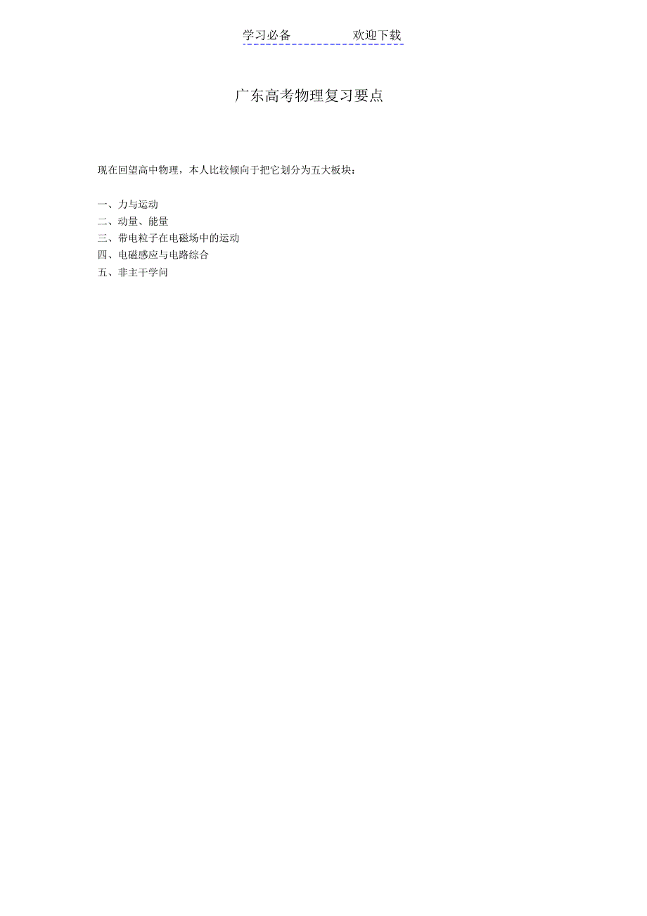 【物理】广东省高考物理复习要点_第1页