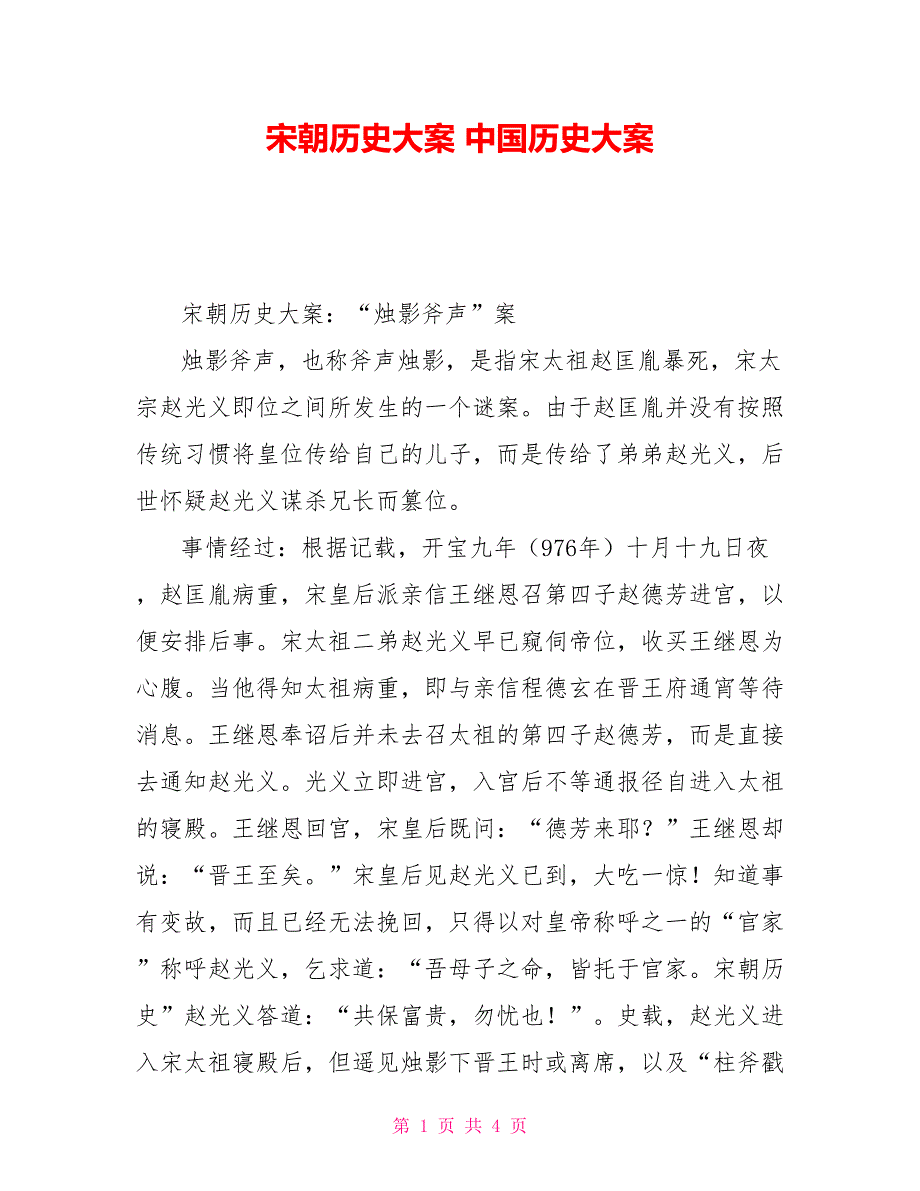 宋朝历史大案中国历史大案_第1页