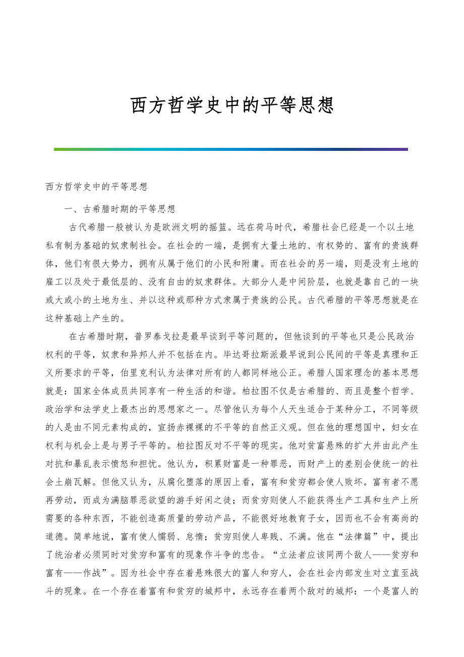 西方哲学史中的平等思想_第1页