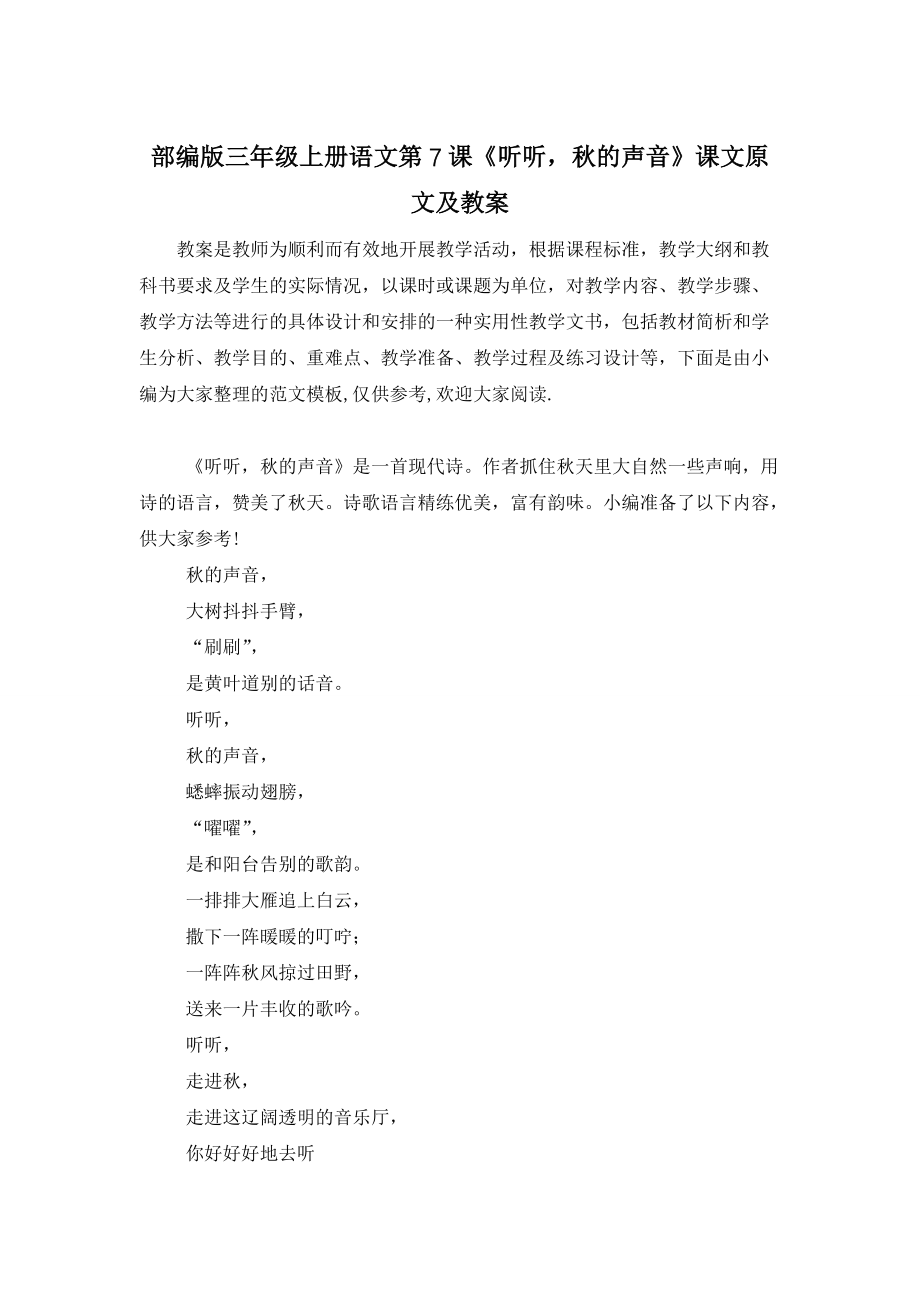 【最新】部编版三年级上册语文第7课《听听秋的声音》课文原文及教案 (2)_第1页