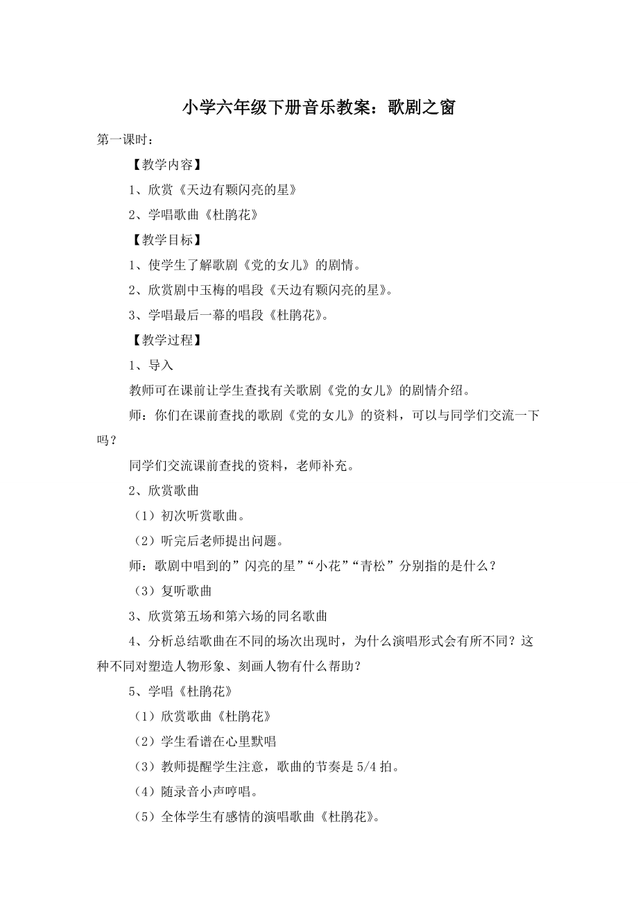 【最新】小学六年级下册音乐教案：歌剧之窗_第1页