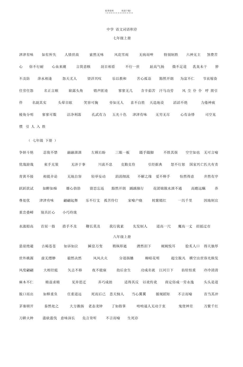 【语文】初中语文词语积累_第1页