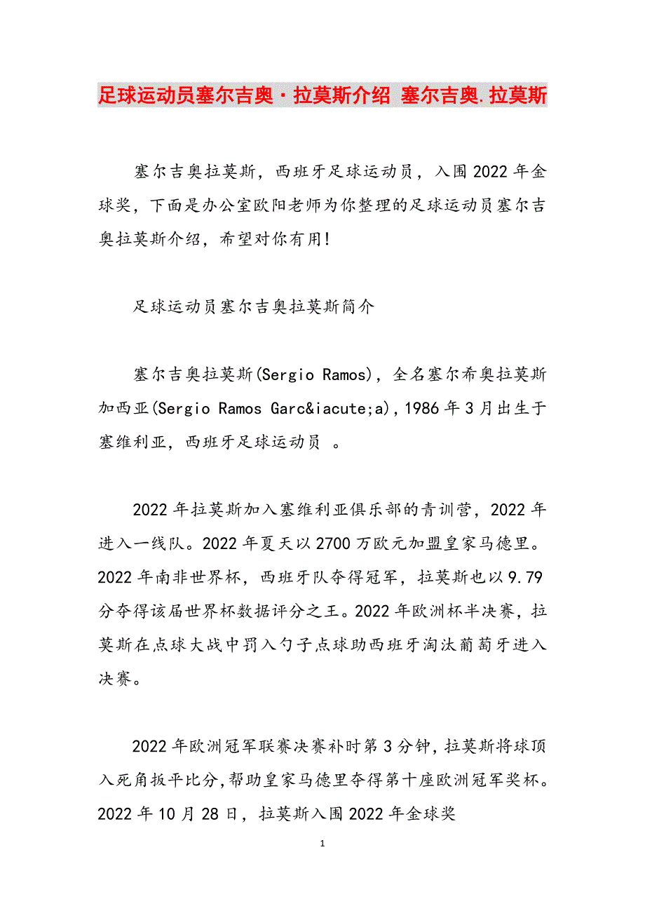 足球运动员塞尔吉奥·拉莫斯介绍 塞尔吉奥.拉莫斯范文_第1页
