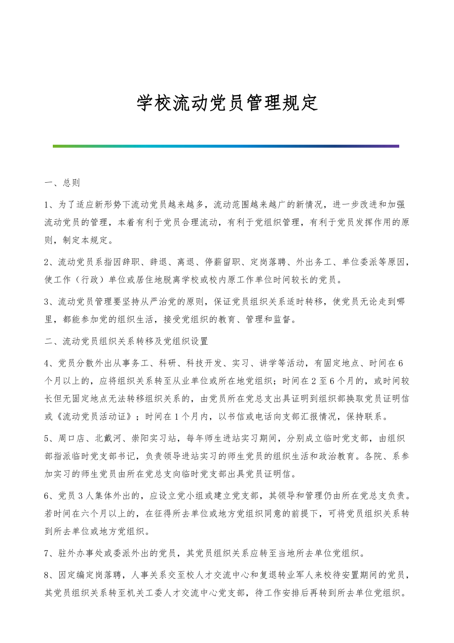 学校流动党员管理规定_第1页