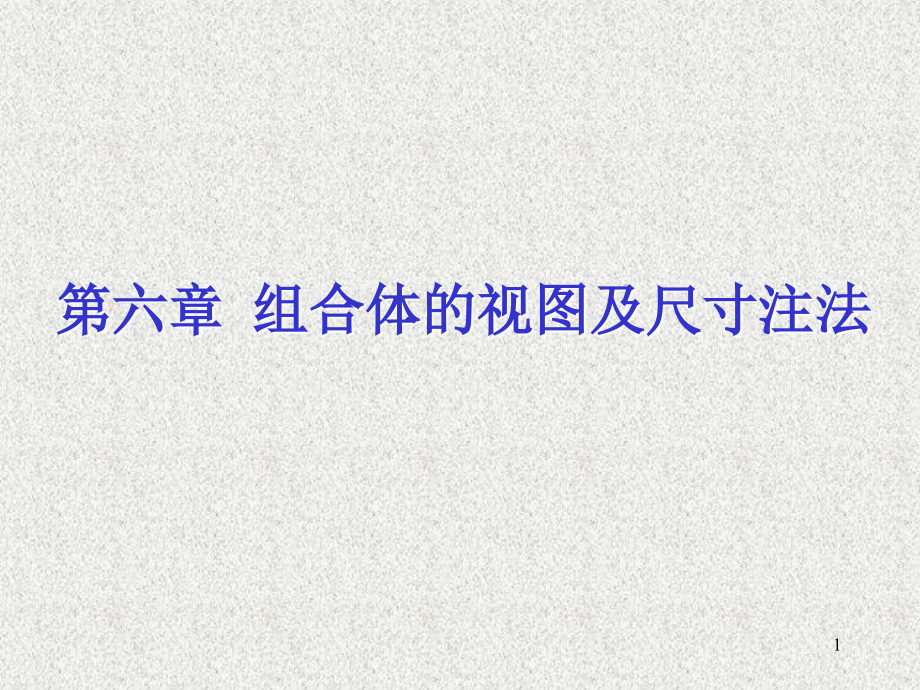 机械制图课件：9组合体的视图及尺寸标注_第1页
